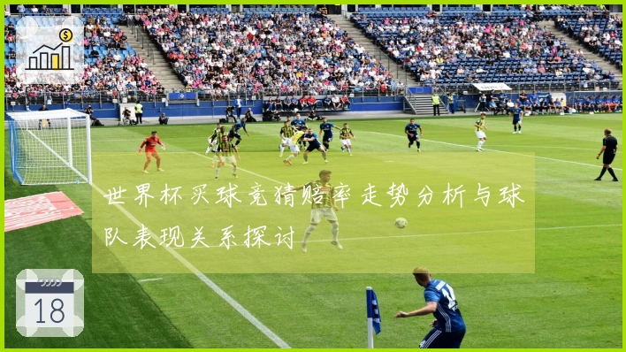 世界杯买球竞猜赔率走势分析与球队表现关系探讨