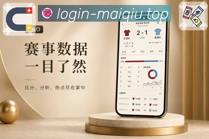 买球站App夜间亮点：夜间追赛、比分查看、提醒管理和舒适阅读